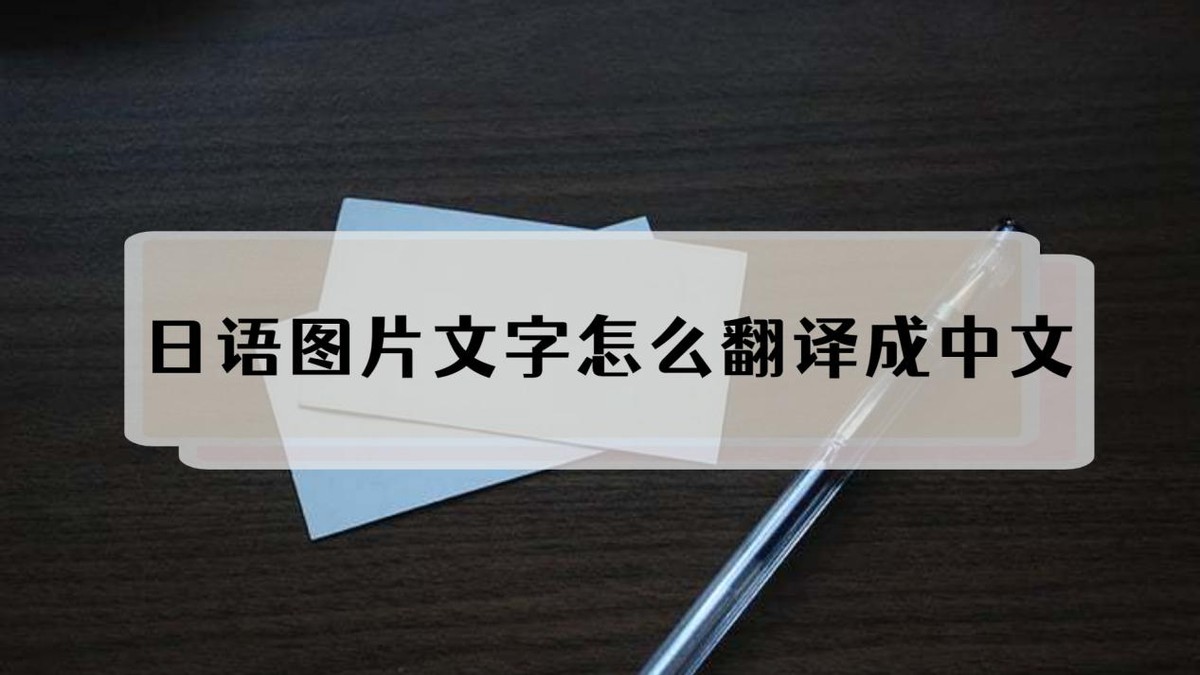 日语图片大全加翻译,微信翻译怎么把日语翻译成中文