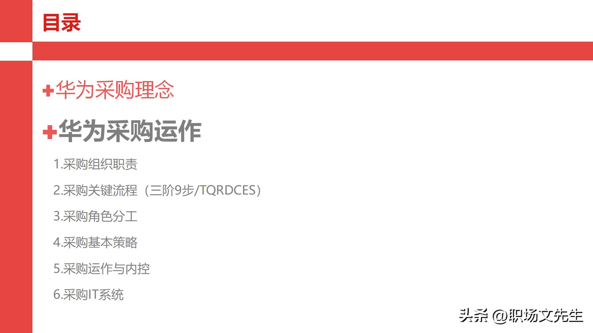 华为采购管理教程视频,华为采购框架及流程体系