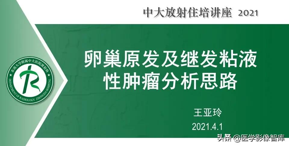 卵巢浆液性肿瘤的肉眼及镜下特征,卵巢原发性粘液性囊腺瘤