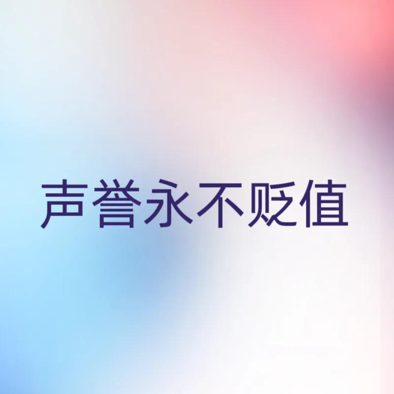 永不贬值,声誉不衰