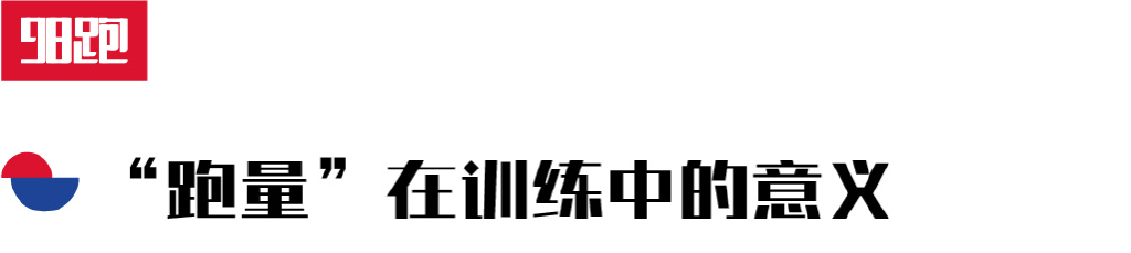 冬训量,冬训跑量多少合适