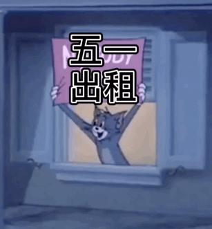 五一表情包｜坐等放假