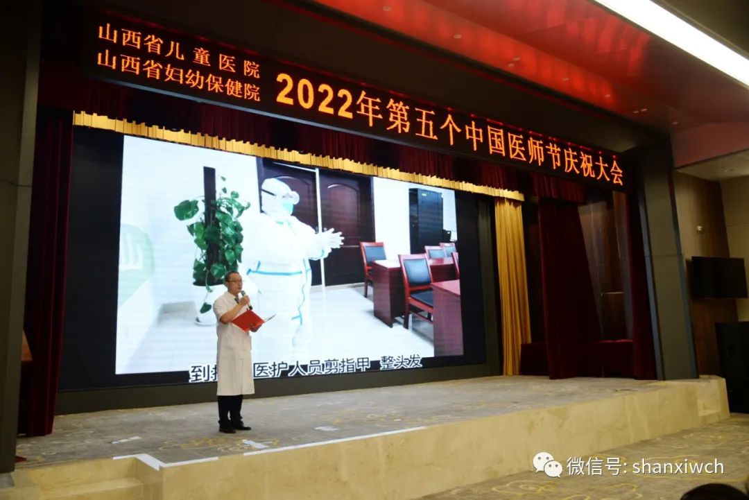山西省儿童医院（山西省妇幼保健院）召开2022中国医师节庆祝大会