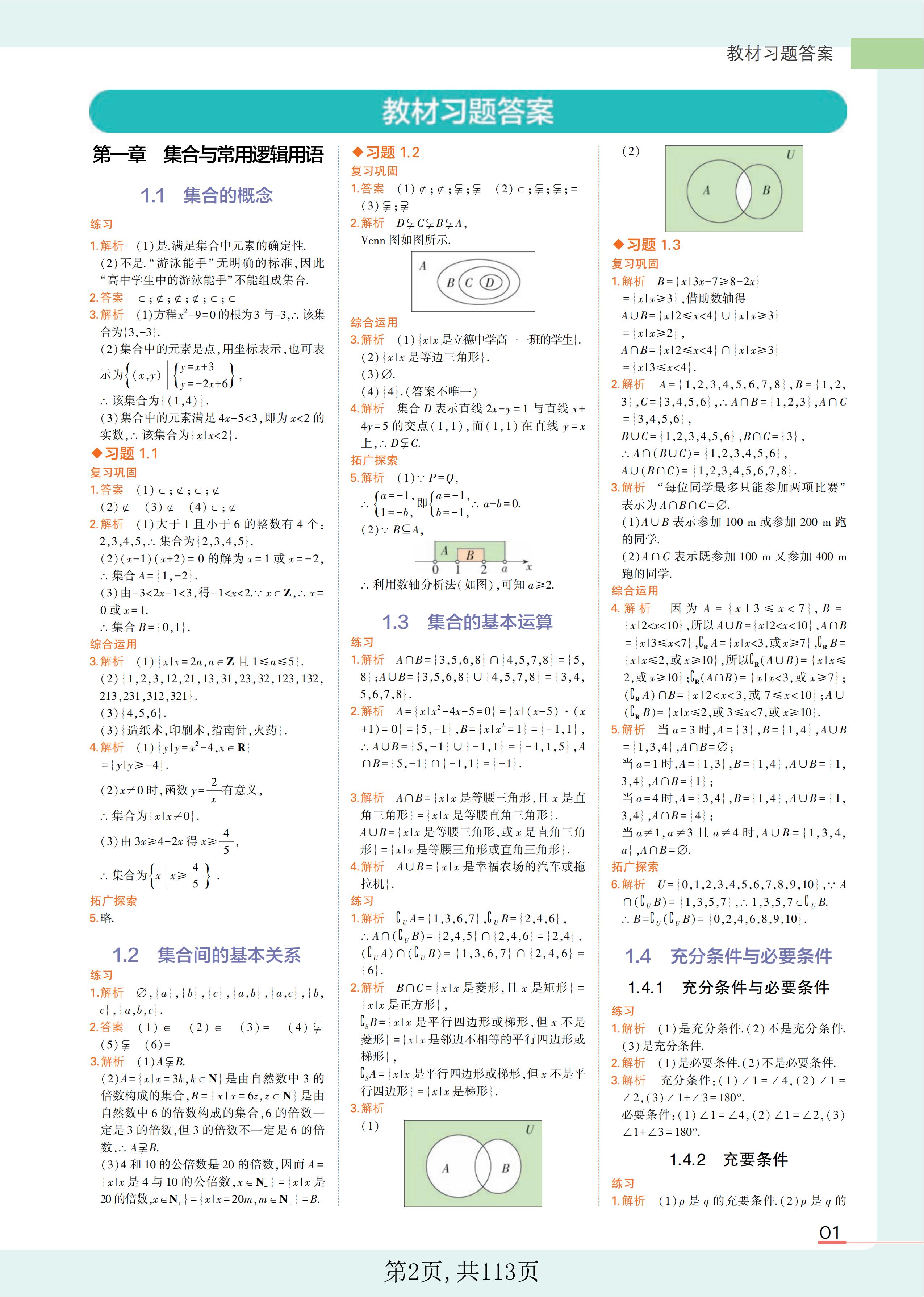 高中全部数学教科书课后习题答案,2023高中数学教材课后习题答案