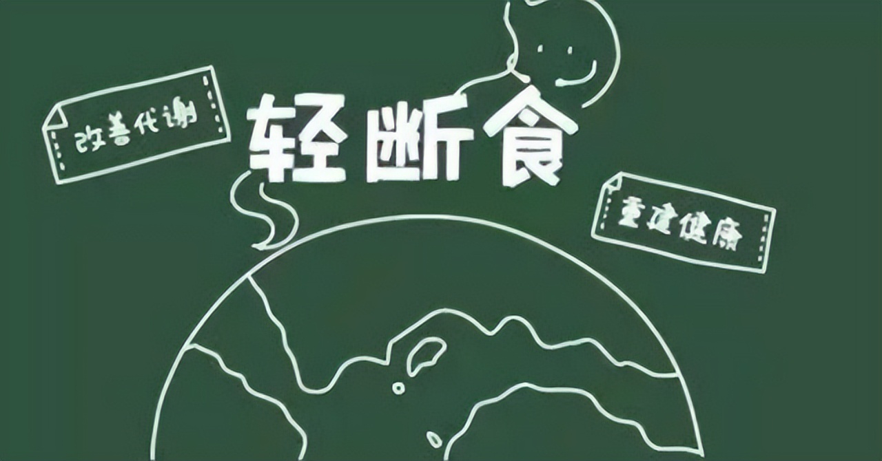 断食三天可重启免疫系统,断食两天便能重启免疫系统