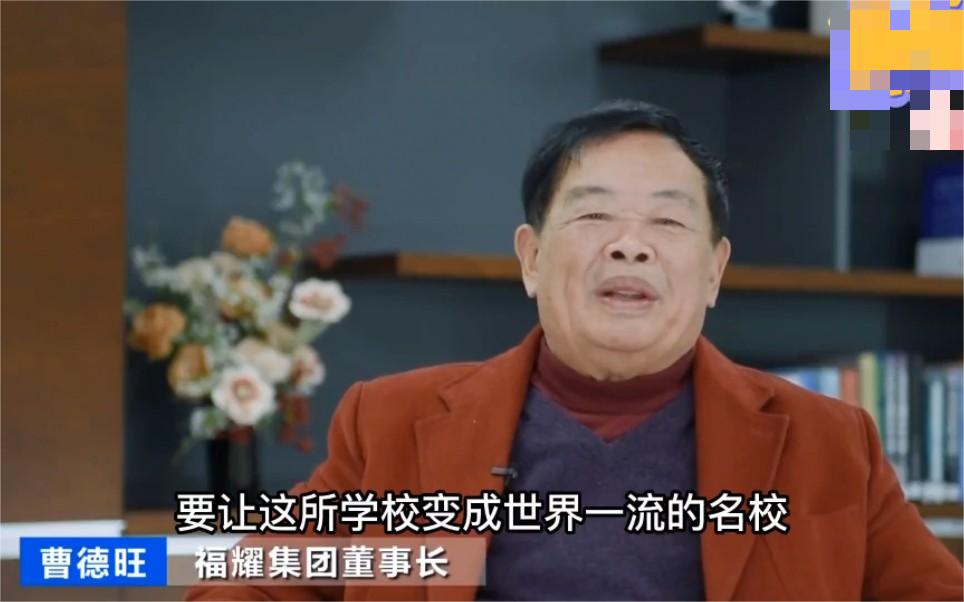 曹德旺谈现在年轻人都去送外卖了,玻璃大王曹德旺再捐100亿建大学