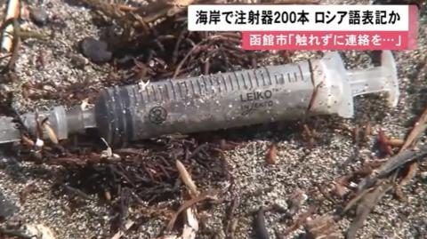 日本海岸再现200支不明注射器，长约15cm、印有外文，干嘛用的？