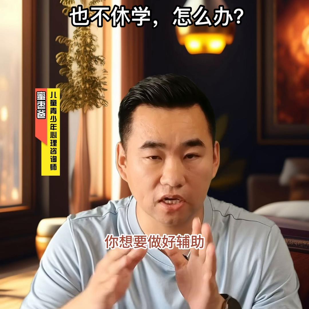 孩子不休学又不去学校,孩子不去上学要家长陪着去怎么办