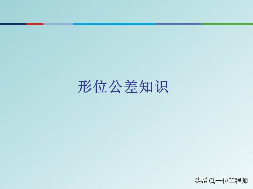 形位公差等级基础知识,形位公差解读大全