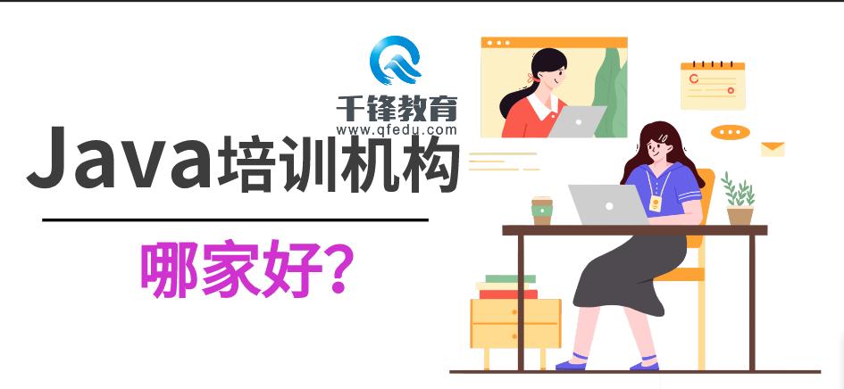 选择成都java培训班,java培训班怎么选择