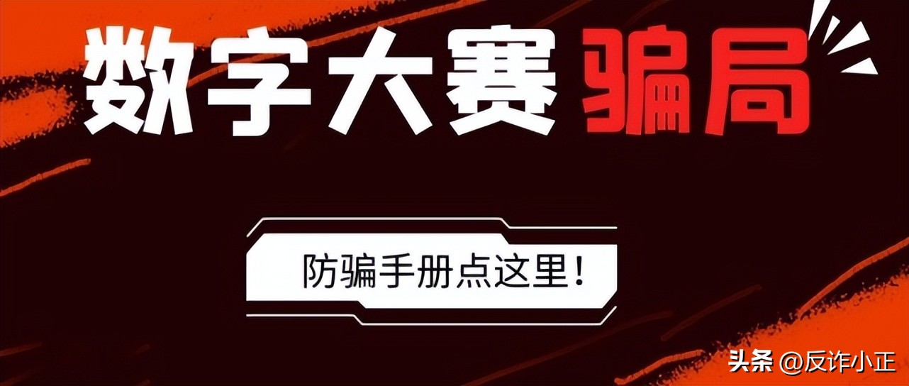 关于近期高发的数字大赛投票的*局骗**曝光