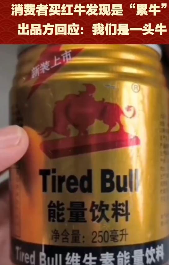 红牛哪些是山寨货,山寨红牛靠四招逆袭