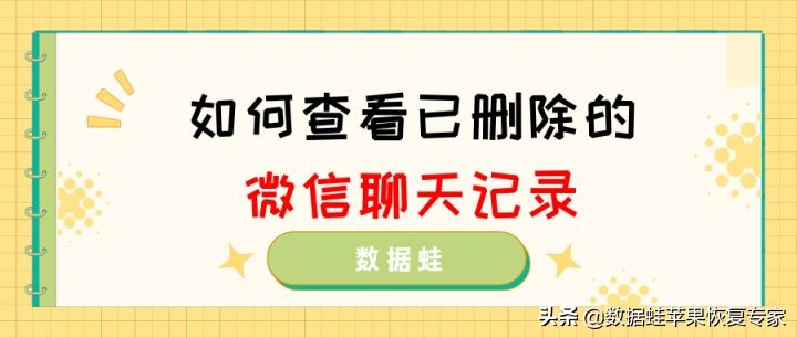如何查找已被删除的微信聊天记录,如何查看已删除的微信聊天记录