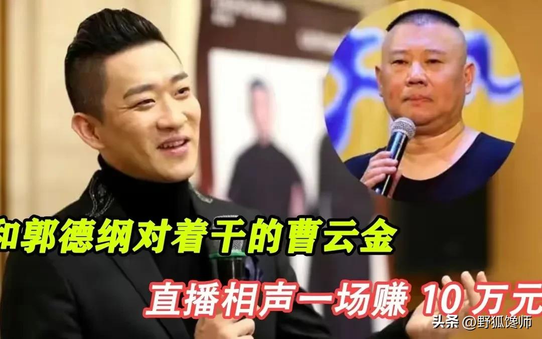 曹云金直播间郭德纲回应,曹云金直播擦肩郭德纲