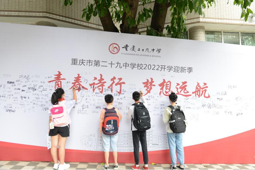从“新”出发扬帆远航——你好，2022级光彩少年——重庆二十九中