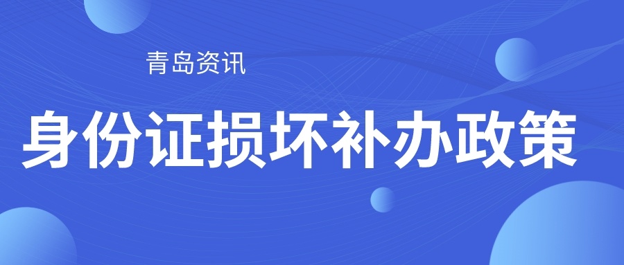 青岛身份证丢失如何补办,青岛身份证丢了怎么补办