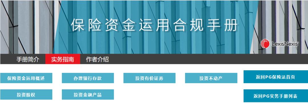 汉坤x律商联讯丨《保险资金运用合规手册》正式发布