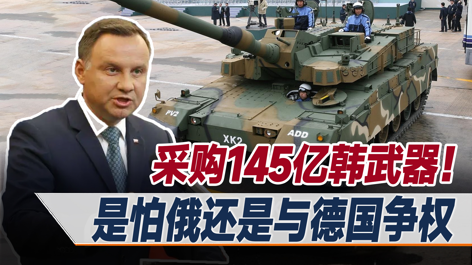 波兰145亿采购韩*器武**，打造最强欧洲陆军，是怕俄还是与德国争权