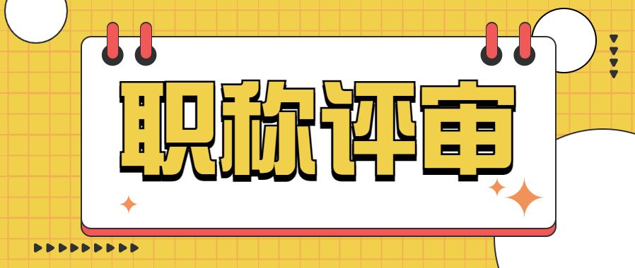 高级工程师职称评定需要论文几篇,职称评定新规工程师职称论文