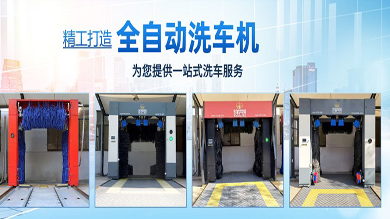 全自动洗车机设备加盟怎么样,全自动洗车机设备一部成本多少钱