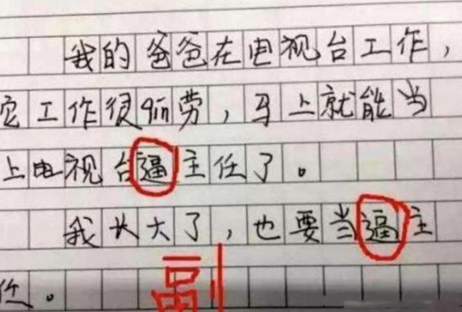 作文错别字笑话幽默段子,盘点全部小学生的搞笑错别字