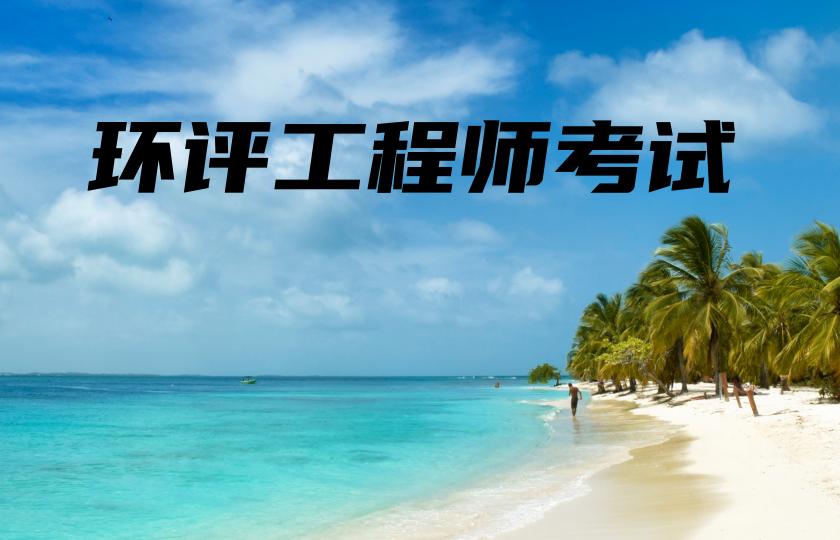 中霖环评工程师,中霖教育环评工程师靠谱吗