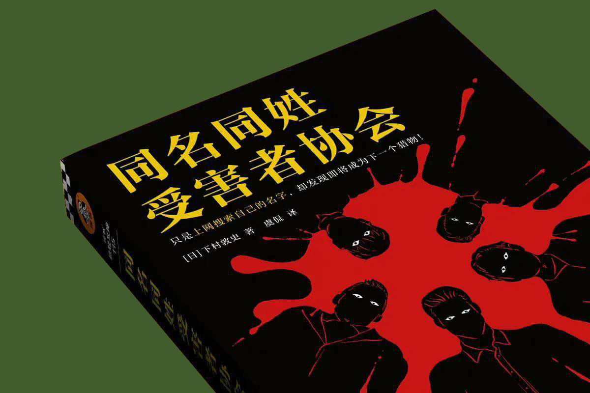 全员同名同姓的推理神作,十本推理神作