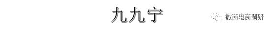 九九宁:保健食品自称包治百病,共识游戏承诺“零风险”?