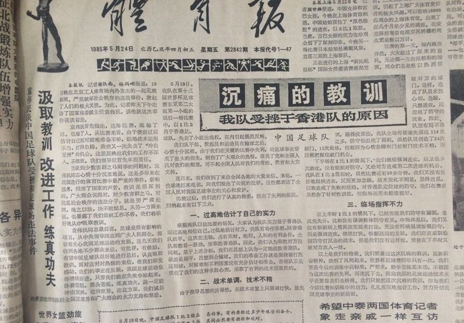 国足1比2输给中国香港首发,1985国足为何输给香港