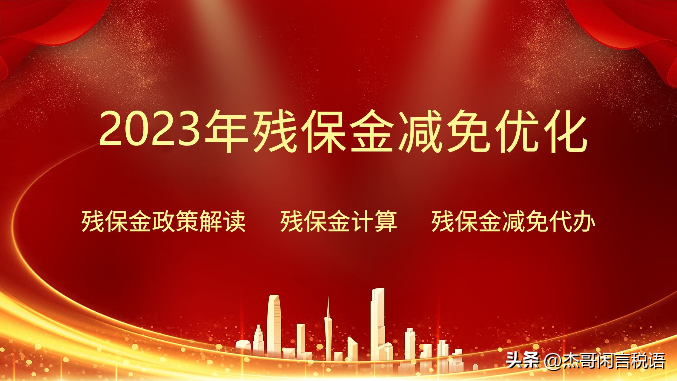2020年企业残保金政策变化,怎么样的企业残保金免征