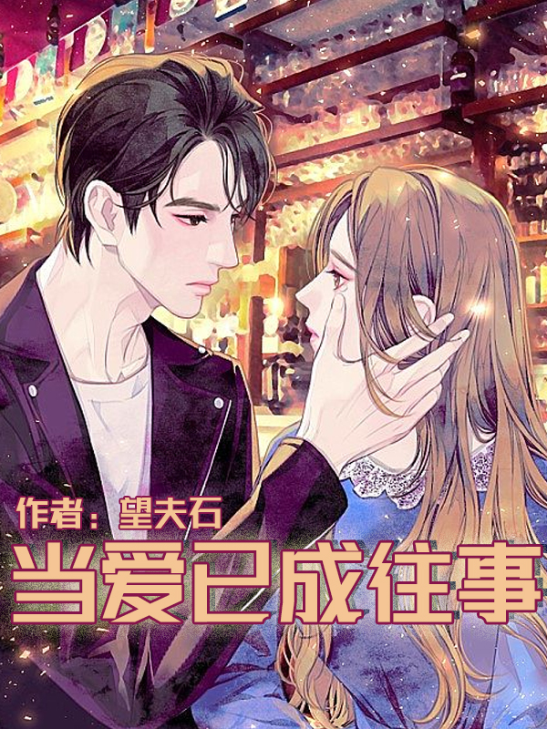 剧情好看而且很甜的小说推荐,安利四部新番