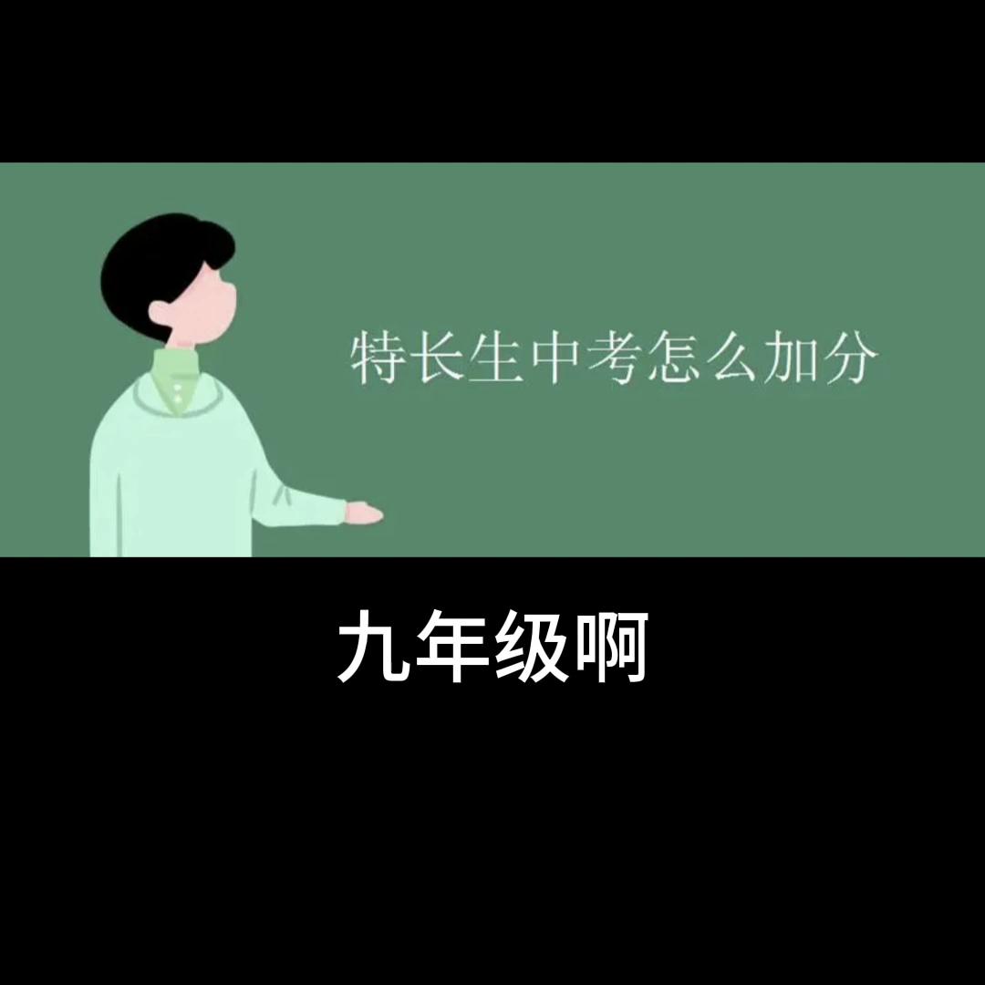 中考特长生2024年政策,中考特长生分数怎么算