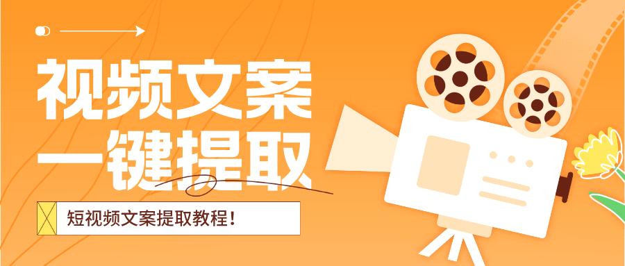 自媒体批量提取视频文案,自媒体视频一键转换文字