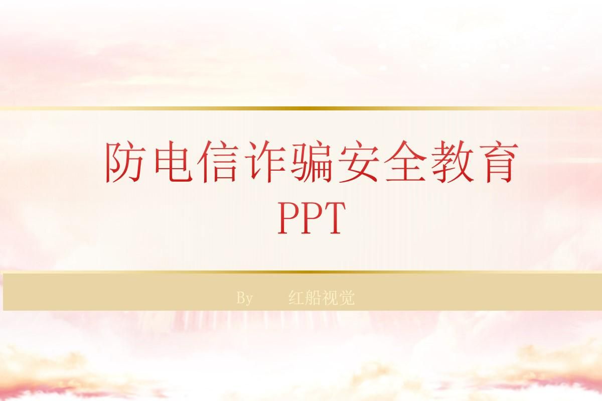 防电信诈骗安全教育ppt幼儿园,防诈骗防传销安全教育ppt