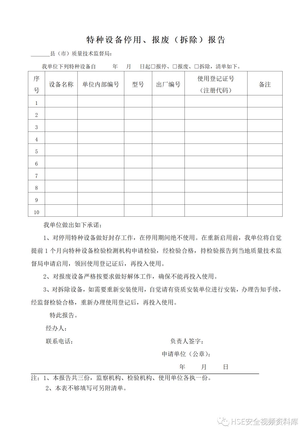 特种设备安全管理制度及资料汇编,特种设备安全管理手册word文档