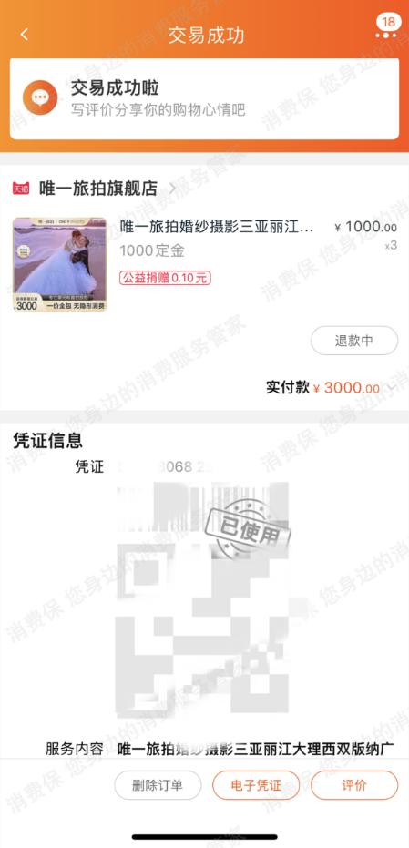 唯一视觉旅拍被消费者投诉收取定金无法履约!旅拍定金不退怎么办