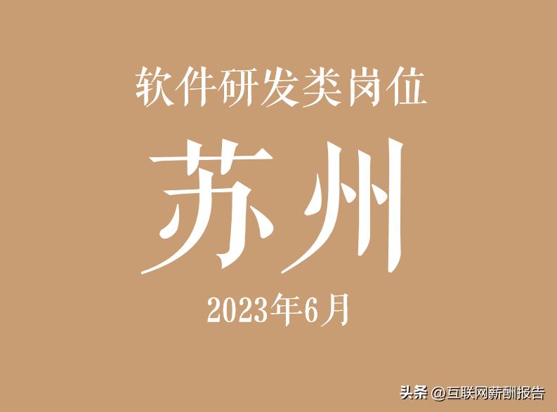 苏州市软件工程师招聘,2023年应届毕业生软件开发岗