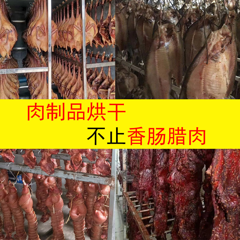 四川香肠烘干机设备,腊肠烘干机山东