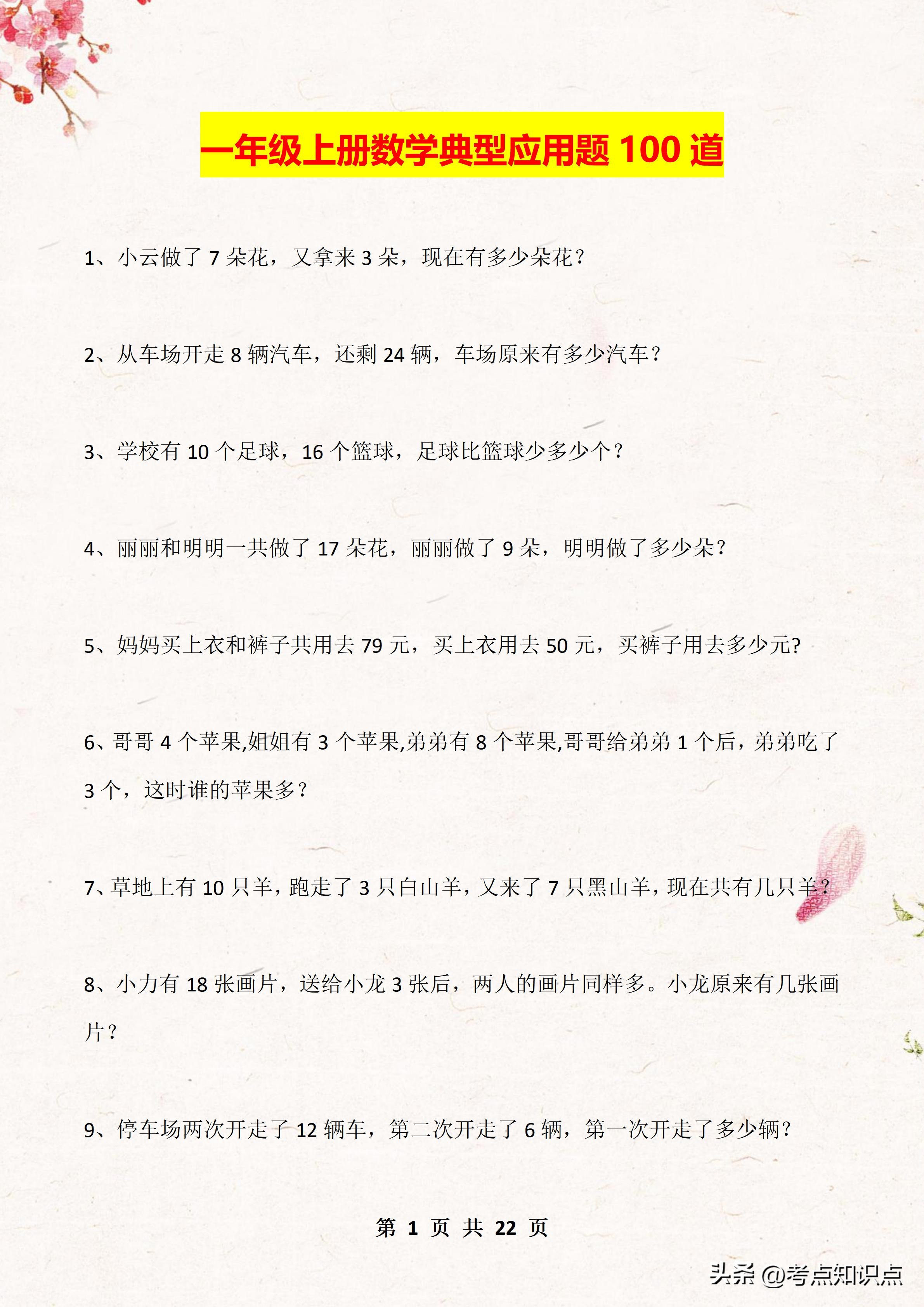 1年级必考100题数学应用题,一年级数学应用题100道
