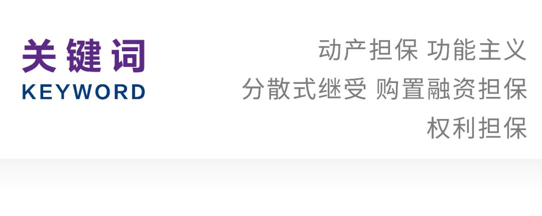 李运杨｜《民法典》动产担保制度对功能主义的分散式继受