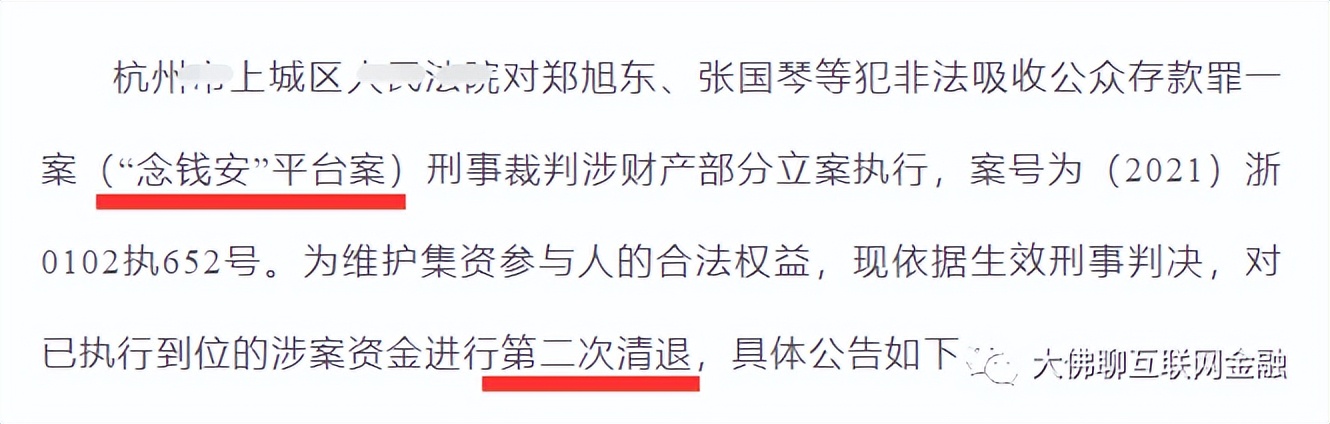 【发还+核对】绿化贷退赔开启、念钱安二次发还、宝象、渝金所等