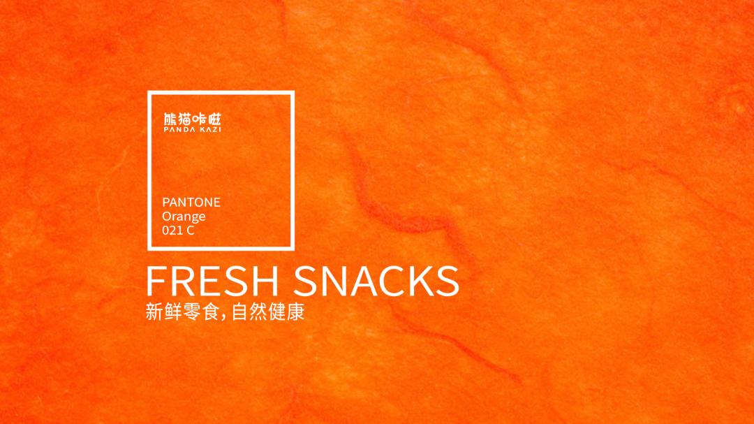 「羚佳设计案例」熊猫咔嗞丨新锐零食品牌如何征服消费者？