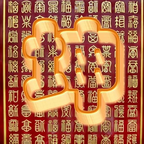 百福图高清大图空心字雕刻模板,百福图空心字