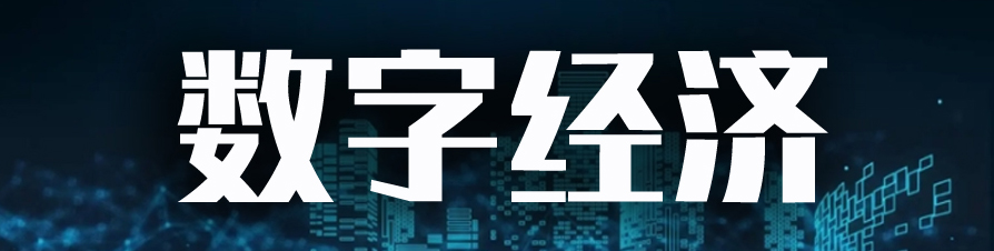 东数西算新发展理念,数字已经成为重要的生产力要素