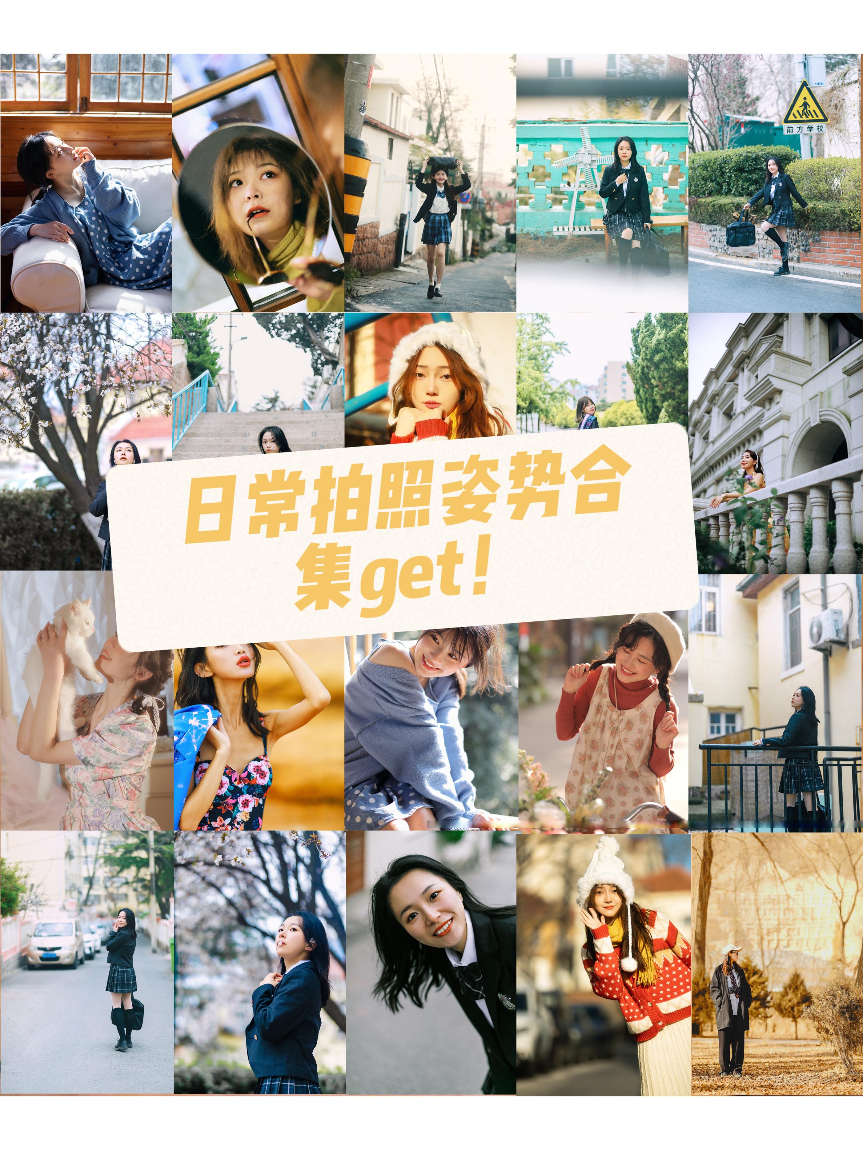 拍照技巧20种拍照姿势教你,必学的拍照姿势你学会了几个