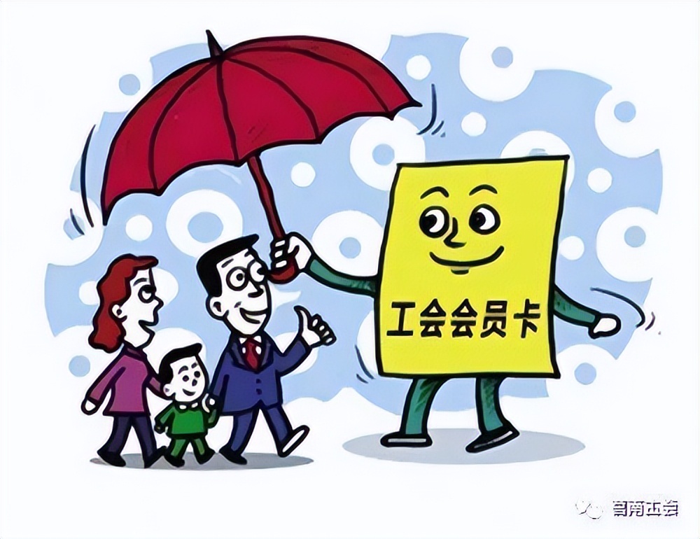 加入工会的十大好处图片,加入工会有什么好