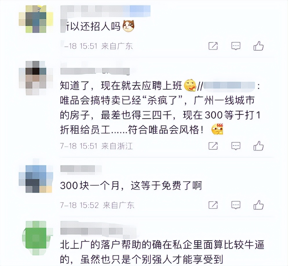 冲上热搜！唯品会花1.2亿给员工租房，评论区成求职现场