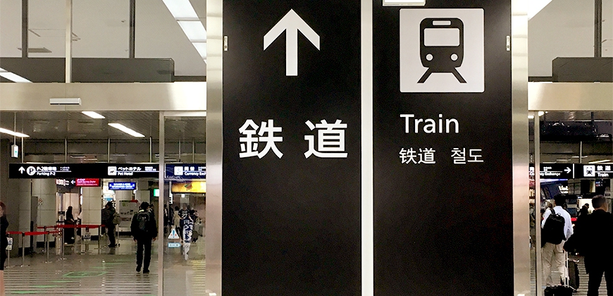 日本自由行出关交通攻略：机场到市区交通用得到的日语大公开