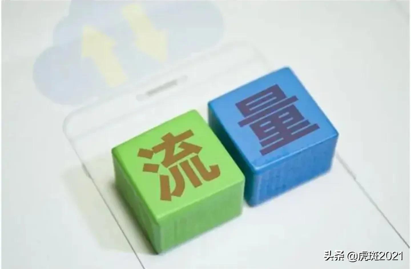 《虎斑营销笔记》第131页“流量密码”