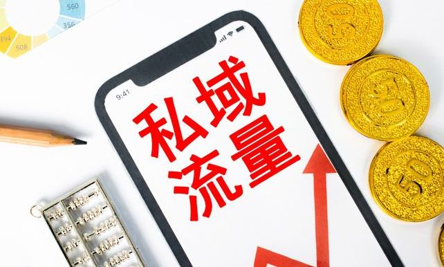 做私域必听的干货,零基础了解私域